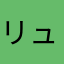 リュカオーーン
