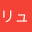 リュカ１１９２