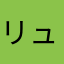 リュック^_^