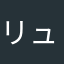 リュッセ