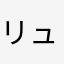 リュドシエル