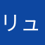 リュムマイマイ