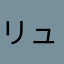リュリュ9
