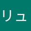 リュルア
