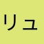 リューイ