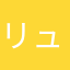 リューガー