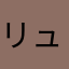 リューク。j.j