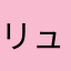 リューク49