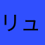 リューシュ