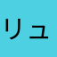 リュー321
