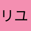 リユリュリュリュ