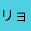リョウチン610
