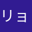 リョウヒ