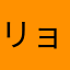 リョウヘイ君