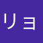 リョウワ