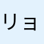 リョウ様マンセー