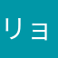 リョウ沖縄