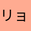 リョム