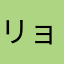リョリュタン