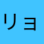 リョージーRYOG