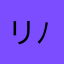 リョータ( ´ ▽ ` )ﾉ
