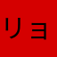 リョーダ