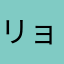 リョーマ0303