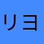 リヨりよ