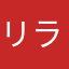 リラらら