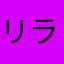 リラクマとキイロトリ
