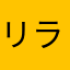 リラックまもん
