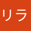 リラックスマ