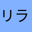 リラックス効果