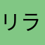 リラックマ&パズル