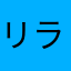 リラックマの友だち