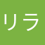 リラックマまま