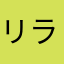リラックマまゆka