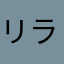 リラックマ可愛すぎ(神ω神)✧*｡٩(ˊᗜˋ*)و✧*