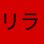 リラックマ好きやねん