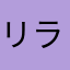 リラックマ7844
