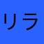 リラノ