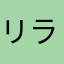 リラリララキラキ