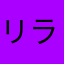 リラ夫
