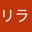 リラ特大