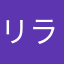 リラ317