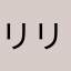 リリ@