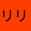 リリせ