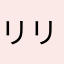 リリち