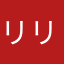 リリっこ