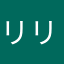 リリんで